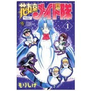 花右京メイド隊(1)（秋田書店） [電子書籍]