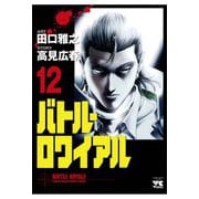 バトル・ロワイアル(12)（秋田書店） [電子書籍]