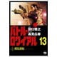 バトル・ロワイアル(13)（秋田書店） [電子書籍]