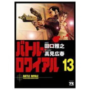 バトル・ロワイアル(13)（秋田書店） [電子書籍]