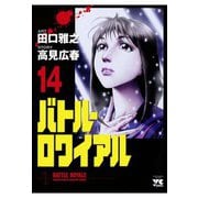 バトル・ロワイアル(14)（秋田書店） [電子書籍]