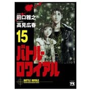バトル・ロワイアル(15)（秋田書店） [電子書籍]