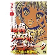 池袋ウエストゲートパーク(1)（秋田書店） [電子書籍]