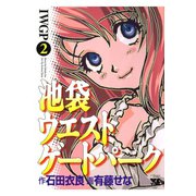池袋ウエストゲートパーク(2)（秋田書店） [電子書籍]