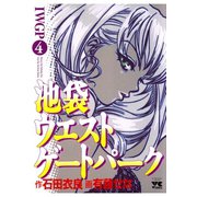 池袋ウエストゲートパーク(4)（秋田書店） [電子書籍]