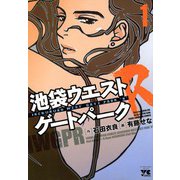 池袋ウエストゲートパークR(1)（秋田書店） [電子書籍]