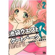 池袋ウエストゲートパークR(2)（秋田書店） [電子書籍]