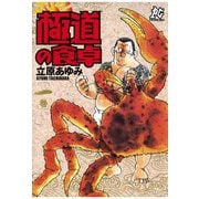 極道の食卓(1)（秋田書店） [電子書籍]
