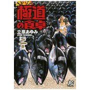 極道の食卓(2)（秋田書店） [電子書籍]
