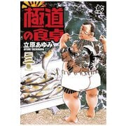 極道の食卓(3)（秋田書店） [電子書籍]
