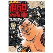 極道の食卓(4)（秋田書店） [電子書籍]