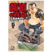 極道の食卓(5)（秋田書店） [電子書籍]