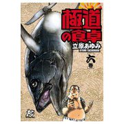 極道の食卓(6)（秋田書店） [電子書籍]