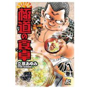 極道の食卓(8)（秋田書店） [電子書籍]