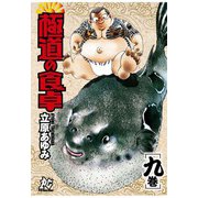極道の食卓(9)（秋田書店） [電子書籍]