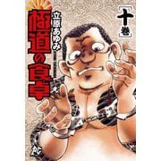 極道の食卓(10)（秋田書店） [電子書籍]
