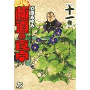 極道の食卓(11)（秋田書店） [電子書籍]