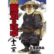 極道の食卓(12)（秋田書店） [電子書籍]