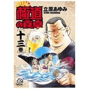 極道の食卓(13)（秋田書店） [電子書籍]