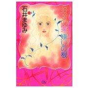 好きの実・嫌いの根（秋田書店） [電子書籍]