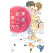 神様に誓って（秋田書店） [電子書籍]