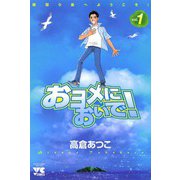 おヨメにおいで！(1)（秋田書店） [電子書籍]