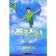 おヨメにおいで！(2)（秋田書店） [電子書籍]