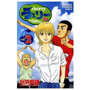 チェリー(2)（秋田書店） [電子書籍]