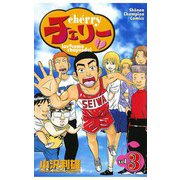 チェリー(3)（秋田書店） [電子書籍]