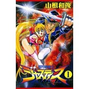 超弩級戦士ジャスティス(1)（秋田書店） [電子書籍]
