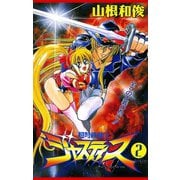 超弩級戦士ジャスティス(2)（秋田書店） [電子書籍]