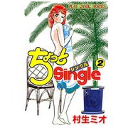 ちょっとSingle(2)（秋田書店） [電子書籍]