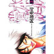 堂本ルール(3)（秋田書店） [電子書籍]