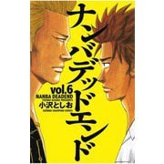 ナンバデッドエンド(6)（秋田書店） [電子書籍]