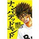 ナンバデッドエンド(8)（秋田書店） [電子書籍]