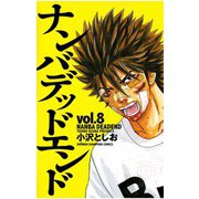 ナンバデッドエンド(8)（秋田書店） [電子書籍]
