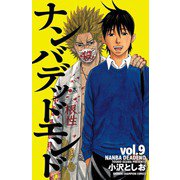 ナンバデッドエンド(9)（秋田書店） [電子書籍]