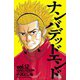 ナンバデッドエンド(12)（秋田書店） [電子書籍]