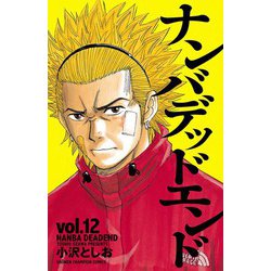 ヨドバシ.com - ナンバデッドエンド(12)（秋田書店） [電子書籍] 通販