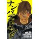 ナンバデッドエンド(14)（秋田書店） [電子書籍]