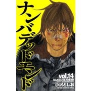 ナンバデッドエンド(14)（秋田書店） [電子書籍]