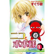 ニコとボボ様(1)（秋田書店） [電子書籍]