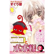 ニコとボボ様(2)（秋田書店） [電子書籍]