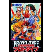 プロトタイプ ― 山根和俊短編集 ―（秋田書店） [電子書籍]