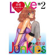 恋愛ジャンキー(2)（秋田書店） [電子書籍]