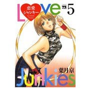 恋愛ジャンキー(5)（秋田書店） [電子書籍]