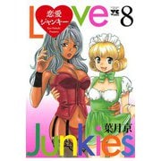 恋愛ジャンキー(8)（秋田書店） [電子書籍]