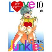 恋愛ジャンキー(10)（秋田書店） [電子書籍]