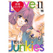 恋愛ジャンキー(11)（秋田書店） [電子書籍]