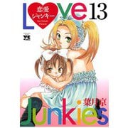 恋愛ジャンキー(13)（秋田書店） [電子書籍]